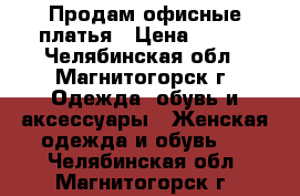 Продам офисные платья › Цена ­ 500 - Челябинская обл., Магнитогорск г. Одежда, обувь и аксессуары » Женская одежда и обувь   . Челябинская обл.,Магнитогорск г.